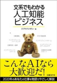 文系でもわかる人工知能ビジネス
