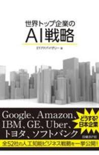 世界トップ企業のＡＩ戦略