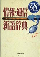 情報・通信新語辞典 コンピュータ・電子・通信の最新知識