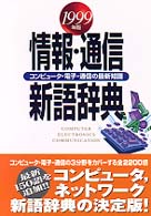 情報・通信新語辞典 コンピュータ・通信の最新知識 1999年版