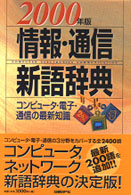 情報･通信新語辞典 2000年版 ｺﾝﾋﾟｭｰﾀ･通信の最新知識