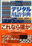デジタル用語事典 2000-2001年版 Encyclopedic dictionary of digital technologies