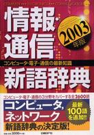 情報・通信新語辞典 コンピュータ・電子・通信の最新知識
