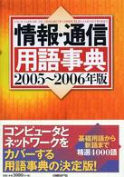 情報・通信用語事典 2005-2006年版