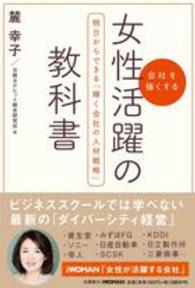 女性活躍の教科書 会社を強くする  明日からできる「輝く会社の人材戦略」