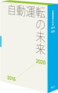 自動運転の未来 2016-2020