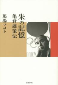 朱の記憶 亀倉雄策伝