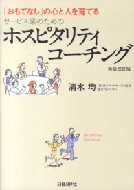 「おもてなし」の心と人を育てるサービス業のためのホスピタリティコーチング