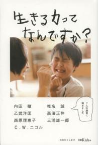 生きる力ってなんですか? 内田樹〔ほか著〕