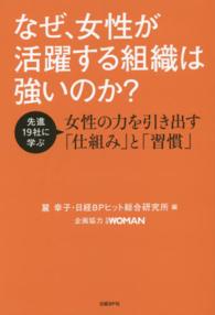 なぜ、女性が活躍する組織は強いのか? 先進19社に学ぶ女性の力を引き出す「仕組み」と「習慣」