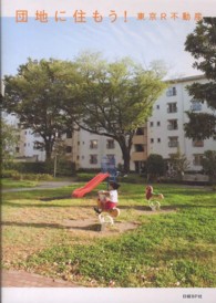 団地に住もう!東京R不動産