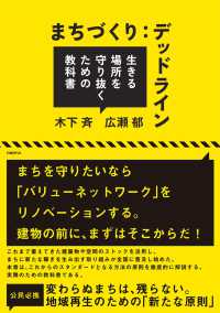 まちづくり:ﾃﾞｯﾄﾞﾗｲﾝ 生きる場所を守り抜くための教科書