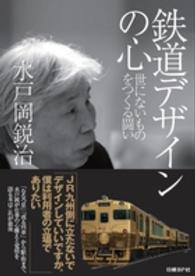 鉄道ﾃﾞｻﾞｲﾝの心 世にないものをつくる闘い