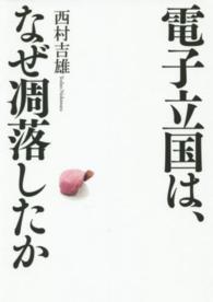 電子立国は、なぜ凋落したか