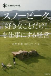 スノーピーク「好きなことだけ!」を仕事にする経営