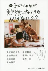 子どもはなぜ勉強しなくちゃいけないの? 続 日経Kids+