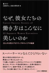 なぜ、彼女たちの働き方はこんなに美しいのか career success secrets of 22 Japanese women executives