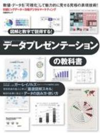 データプレゼンテーションの教科書 図解と数字で説得する!  日経ビッグデータ×日経デジタルマーケティング