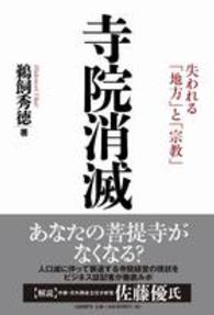 寺院消滅 失われる「地方」と「宗教」