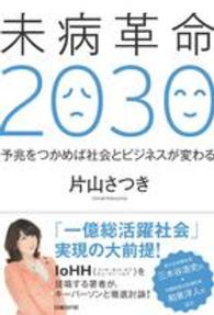 未病革命2030 予兆をつかめば社会とビジネスが変わる