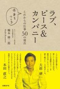 ﾗﾌﾞ､ﾋﾟｰｽ&ｶﾝﾊﾟﾆｰ これからの仕事50の視点