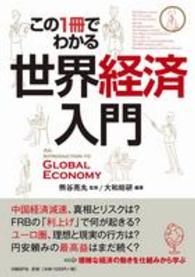 この1冊でわかる世界経済入門 An introduction to global economy