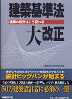 建築基準法・大改正 建築の設計はこう変わる