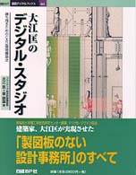 大江匡のﾃﾞｼﾞﾀﾙ･ｽﾀｼﾞｵ 勝ち残るためのCAD環境構築法