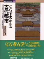 CGでよみがえる古代都市 NHKｽﾍﾟｼｬﾙにも登場した驚異の復元技術 建築ﾃﾞｼﾞﾀﾙﾌﾞｯｸｽ ; 02