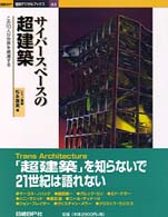 ｻｲﾊﾞｰｽﾍﾟｰｽの超建築 この10人が世界を刺激する 建築ﾃﾞｼﾞﾀﾙﾌﾞｯｸｽ ; 03