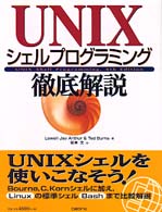 UNIXシェルプログラミング徹底解説