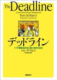 デッドライン ソフト開発を成功に導く101の法則