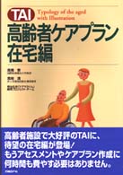 TAI高齢者ｹｱﾌﾟﾗﾝ在宅編