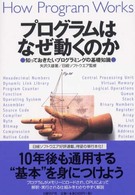ﾌﾟﾛｸﾞﾗﾑはなぜ動くのか 知っておきたいﾌﾟﾛｸﾞﾗﾐﾝｸﾞの基礎知識