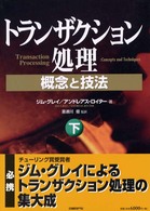 トランザクション処理 下 概念と技法