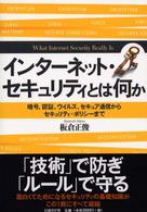 インターネット・セキュリティとは何か 暗号、認証、ウイルス、セキュア通信からセキュリティ・ポリシーまで