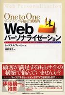 One to Oneマーケティングを超えた戦略的Webパーソナライゼーション