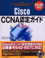 Cisco CCNA認定ガイド 第3版