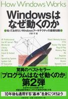 Windowsはなぜ動くのか 知っておきたいWindowsｱｰｷﾃｸﾁｬの基礎知識