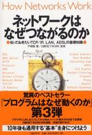 ﾈｯﾄﾜｰｸはなぜつながるのか 知っておきたいTCP/IP､LAN､ADSLの基礎知識