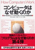 コンピュータはなぜ動くのか 知っておきたいハードウエア&ソフトウエアの基礎知識