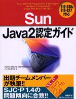 Sun Java2認定ｶﾞｲﾄﾞ 310-035 & 310-027対応