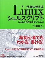 仕事に使えるLinuxシェルスクリプト bashで作る実用サンプル41