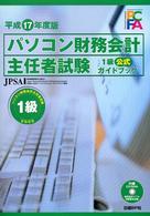 パソコン財務会計主任者試験1級公式ガイドブック