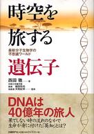 時空を旅する遺伝子 最新分子生物学の不思議ワールド