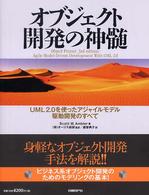 オブジェクト開発の神髄 UML2.0を使ったアジャイルモデル駆動開発のすべて