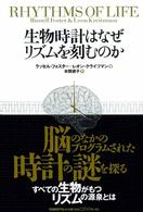 生物時計はなぜリズムを刻むのか