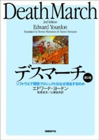 デスマーチ ソフトウエア開発プロジェクトはなぜ混乱するのか
