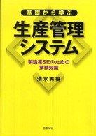 基礎から学ぶ生産管理システム 製造業SEのための業務知識