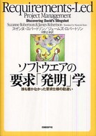 ソフトウエアの要求「発明」学 誰も書かなかった要求仕様の勘違い